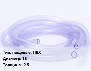 Трубка РТИ пищевые, ПВХ D=18 s=2.5